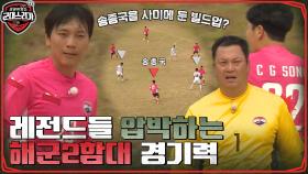 국대 상대로 개인기를?? 강한 상대를 만난 2002 레전드! (ft.은근 웃긴 김용대) | tvN 220711 방송