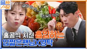 (영탁 재롱 폭발) 옆 테이블하고 거의 친구 됨ㅋㅋ 쉴 틈 없이 흡입하는 입짧은햇님X영탁 홍콩식 치킨 먹방 | tvN 220704 방송