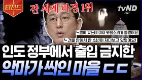 정부에서도 출입을 강력하게 경고하는 유령 최대 출몰지👻 악마의 저주로 발을 들이면 사고가 끊이지 않는 인도 마을 | #프리한19 #티전드