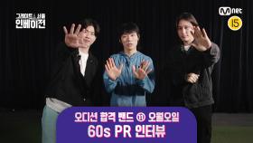 [#그레이트서울인베이전] 오디션 합격 밴드 ⑪ 오월오일 60s PR 인터뷰