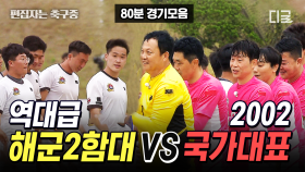 (80분) 해군 2함대 VS 2002 국대⚽ 레전드 경기 엑기스 모음 | #군대스리가 #편집자는