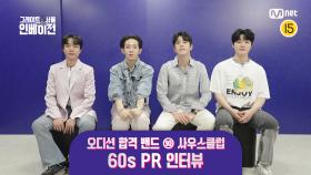 [#그레이트서울인베이전] 오디션 합격 밴드 ⑩ 사우스클럽 60s PR 인터뷰