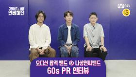 [#그레이트서울인베이전] 오디션 합격 밴드 ⑧ 나상현씨밴드 60s PR 인터뷰