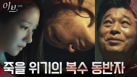＂깨어나면 맛 좀 보여주자＂ 정해균에게 잡혀온 이일화, 목숨 위기 | tvN 220713 방송
