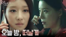 남편 박병은을 되찾을 마지막 기회! 유선 재촉하는 서예지 | tvN 220713 방송