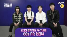 [#그레이트서울인베이전] 오디션 합격 밴드 ⑭ 차세대 60s PR 인터뷰