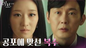서예지, 박병은이 품은 의심으로 직면하게 된 공포의 순간! | tvN 220713 방송