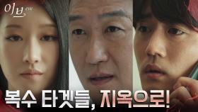 불법 비리 연루된 서예지의 복수 타겟들, 하나 둘씩 지옥으로♨︎ | tvN 220713 방송