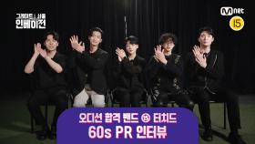 [#그레이트서울인베이전] 오디션 합격 밴드 ⑮ 터치드 60s PR 인터뷰