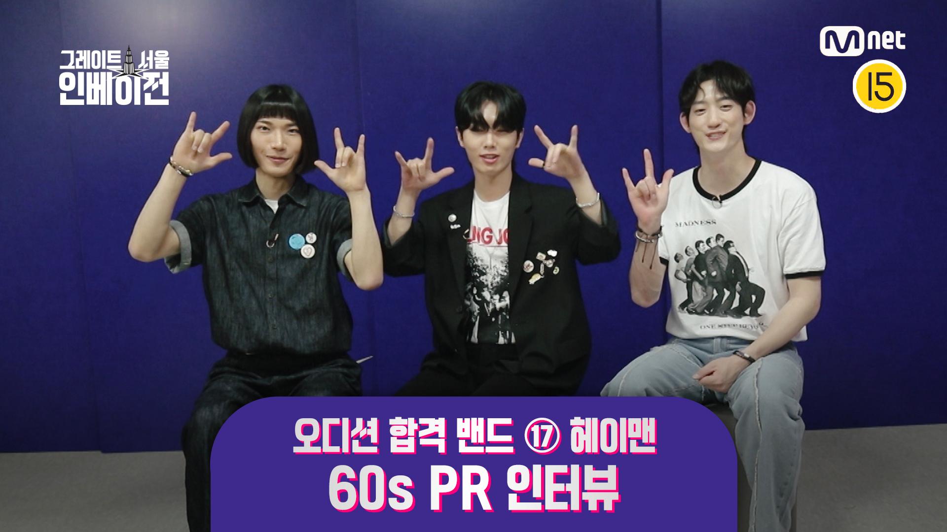 [#그레이트서울인베이전] 오디션 합격 밴드 ⑰ 헤이맨 60s PR 인터뷰 | ZUM TV