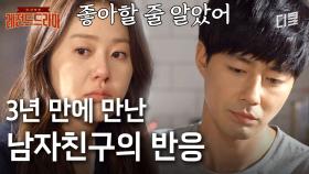 ＂나 괜히 왔나?＂ 3년 만에 만난 남자친구의 떨떠름한 태도에 당황한 고현정 | #디어마이프렌즈