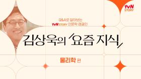 tvN STORY 인문학 캠페인 김상욱의 ＜요즘 지식＞