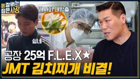 25억 공장 FLEX 했어요~🤟 JMT 김치 & 질 좋은 고기의 비결 = 공장?? (ft. 특급 레시피) | tvN 220713 방송