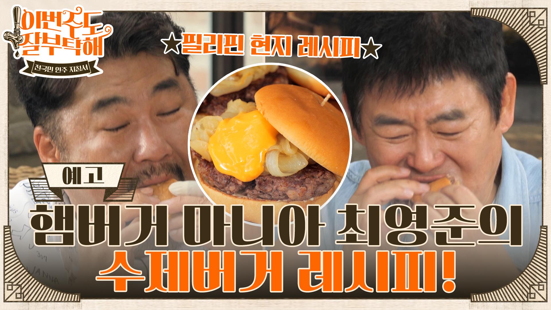 [예고] 햄버거 마니아 최영준의 수제버거 레시피! | ZUM TV