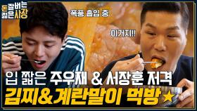 (침샘 자극) 고기가 이렇게 많아도 됨..? 서장훈 & 주우재가 정신없이 흡입한 김치찌개와 계란말이 먹방★ | tvN 220713 방송