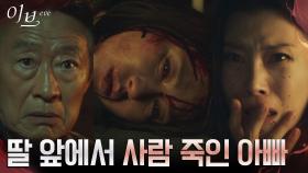 머리 내리친 전국환에 목숨 잃은 이일화! 그때 들려온 사이렌 소리?! | tvN 220714 방송