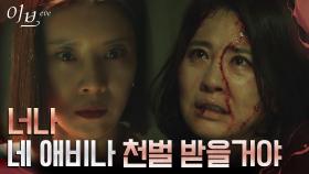 이일화, 끌고 나가려는 유선에게 남긴 저주의 경고 | tvN 220714 방송