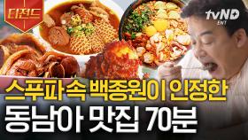 (70분) 믿고 먹는 백종원 맛집! 동남아 음식이라면 원데이 식스밀 당연히 가능하지🤤 | #스트리트푸드파이터2 #티전드