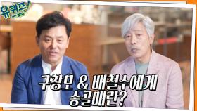 서로에게 첫눈에 반했던 그 시절! 배철수 & 구창모 자기님들에게 송골매란? | tvN 220713 방송