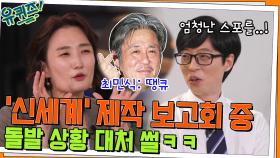 '신세계' 제작 보고회에서의 대왕 스포..? 박경림 자기님의 놀라운 대처력👏 | tvN 220713 방송