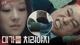 보란듯이 되갚아준 복수! 정해균 다리 부러트린 서예지 | tvN 220714 방송