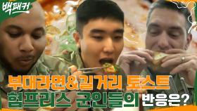 ※투표 결과 공개※ 반맵파도 먹는 백종원표 부대라면!! 한국식 길거리 토스트에 빠진 험프리스 군인들^0^ | tvN 220714 방송