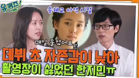 조연부터 차근차근! 촬영장에 가기 싫었던 한지민 자기님의 데뷔 초 이야기 ㅠ | tvN 220706 방송
