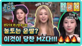 [선공개] 놀토는 운빨? 이것이 당찬 MZ다 !!! 🔥