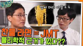 라면은 찬물로 끓여야 한다? SNS를 달군 '찬물 라면'이 맛있는 물리학적 근거 | tvN 220713 방송