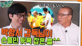 손흥민이 여기서 왜 나와? 박항서 자기님과 대한민국 대표팀의 웃픈 일화ㅋㅋ | tvN 220706 방송