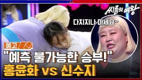 [예고] “예측 불가능한 승부!” 홍윤화 vs 신수지의 씨름 대결