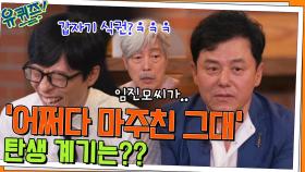 (초월 토크ㅋㅋ) 구창모 자기님이 '어쩌다 마주친 그대'를 만들게 된 계기?! | tvN 220713 방송