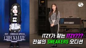 다시 연습생으로 돌아간 ITZY?! 전설의 스니커즈 오디션을 공개합니다 | ITZY COMEBACK SPECIAL 'CHECKMATE' | M2 220715 방송