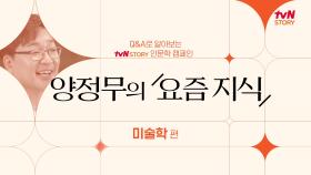 tvN STORY 인문학 캠페인 양정무의 ＜요즘 지식＞