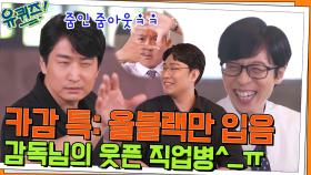 카감 특) 옷장에 검은색밖에 없음.. 카메라 감독님들의 웃픈 직업병 ^_ㅠ | tvN 220706 방송
