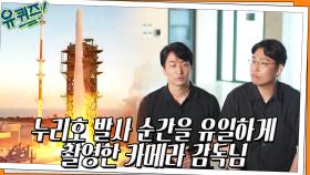 누리호 발사를 유일하게 촬영했던 조진현 카메라 감독이 보람을 느끼는 순간 | tvN 220706 방송