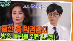 새로운 도전을 찾아 선택한 미국행! 박경림 자기님의 방송 복귀까지의 노력 | tvN 220713 방송