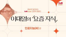 tvN STORY 인문학 캠페인 이대열의 ＜요즘 지식＞