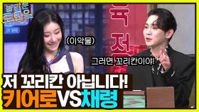 원더걸스 ＜Act Cool＞ ♪ 저 꼬리칸 아니에요!! 키어로 향한 경쟁심 불타오르는 채령 | tvN 220716 방송