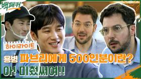 美췄써여~ 일일 출장 용병, 파브리와 함께한 500인분 준비하기!! 혼란한 와중에 케미 폭발 #highlight