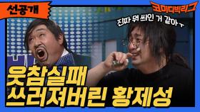 [선공개] 웃참실패 쓰려져 버린 황제성ㅋㅋㅋ