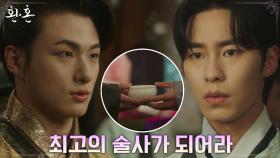 세자 신승호, 대결에서 이겨 술사가 된 이재욱에게 내린 축하주 | tvN 220716 방송