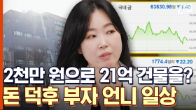 [#온앤오프] ＂부자 되는 방법? 서울대 가는 것보다 쉽다＂ 자산관리사 유수진이 알려주는 부자 되는 방법!