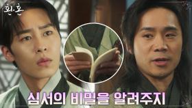 읽을 수 없는 책과 씨름하는 이재욱에게 결정적인 힌트를 준 임철수! | tvN 220717 방송