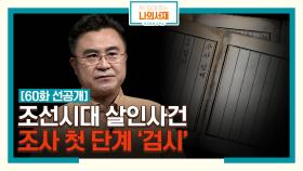 [60화 선공개] 조선시대 살인사건 조사 첫 단계 