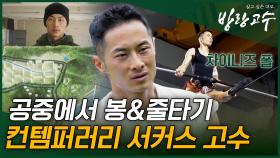 한국 스타일로 재해석한 중국 서커스 곡예가의 이야기 #highlight