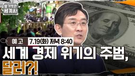 [예고] 세계 경제 위기의 주범, 달러?!