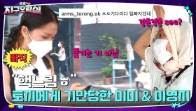 약올림의 어나더 레벨 ㅋㅋ 추격 순간 사진찍힌 미미&이영지..ㄴㅇㄱ | tvN 220715 방송