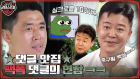 ★댓글 맛집, 군대스리가★ 어딘가 억울해보이는 긴팔 원숭이 & 축구 잘하는 백종원ㅋㅋ | tvN 220718 방송