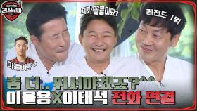 [단독] 이을용, 아들 이태석과의 전화 연결?? 이태석이 뽑은 베스트&워스트 (ft. 부끄러운 김태영&철벽 현영민) | tvN 220718 방송